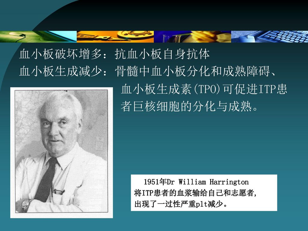 血小板生成减少：骨髓中血小板分化和成熟障碍、 血小板生成素(TPO)可促进ITP患 者巨核细胞的分化与成熟。