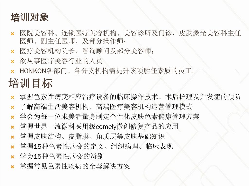 培训目标 培训对象 医院美容科、连锁医疗美容机构、美容诊所及门诊、皮肤激光美容科主任医师、副主任医师、及部分操作师；