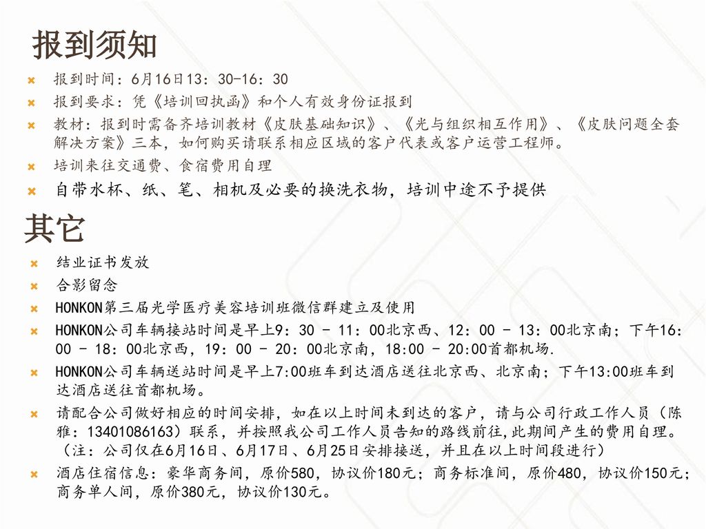 报到须知 其它 自带水杯、纸、笔、相机及必要的换洗衣物，培训中途不予提供 报到时间：6月16日13：30-16：30