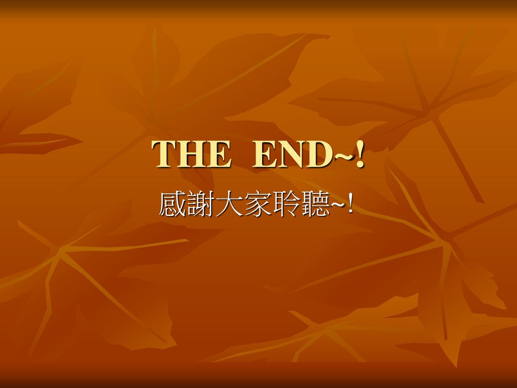 THE END~! 感謝大家聆聽~!