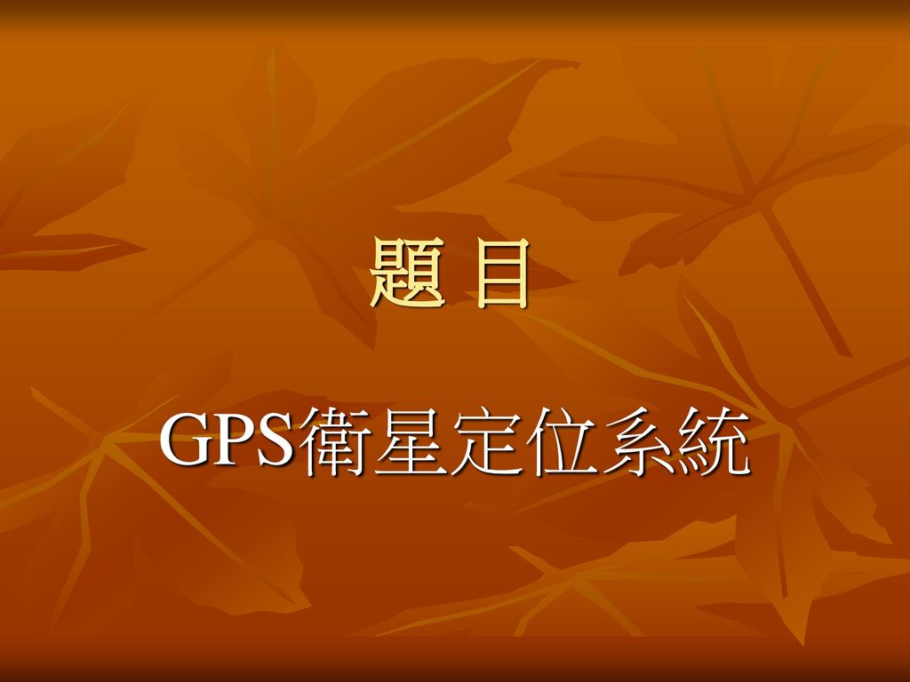 題 目 GPS衛星定位系統