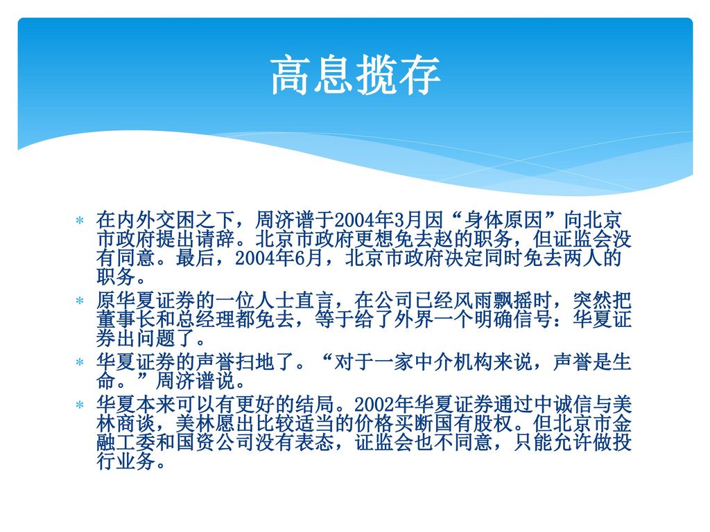 高息揽存 在内外交困之下，周济谱于2004年3月因 身体原因 向北京市政府提出请辞。北京市政府更想免去赵的职务，但证监会没有同意。最后，2004年6月，北京市政府决定同时免去两人的职务。