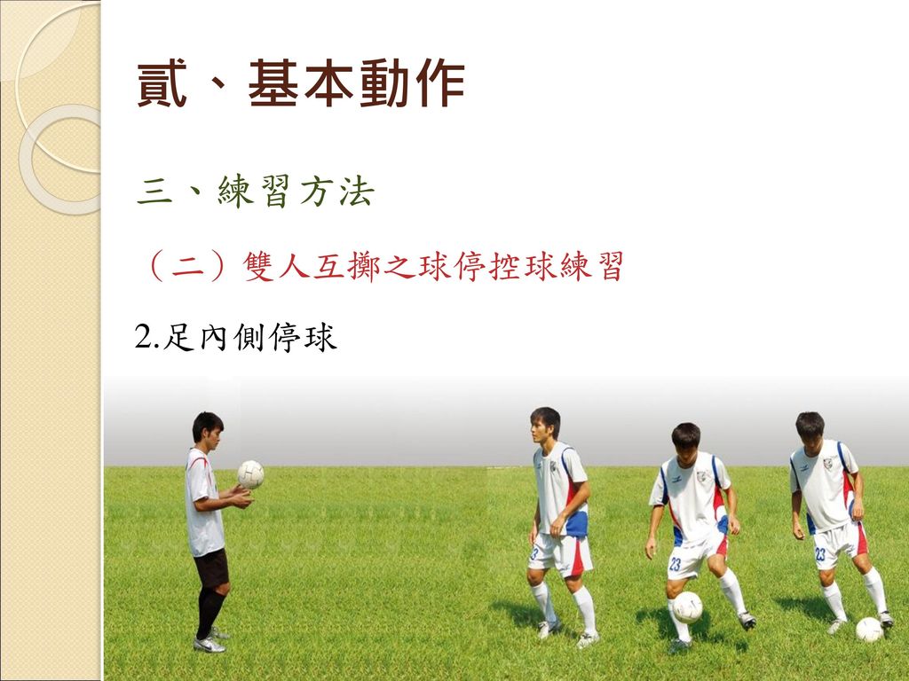 貳、基本動作 三、練習方法 （二）雙人互擲之球停控球練習 2.足內側停球