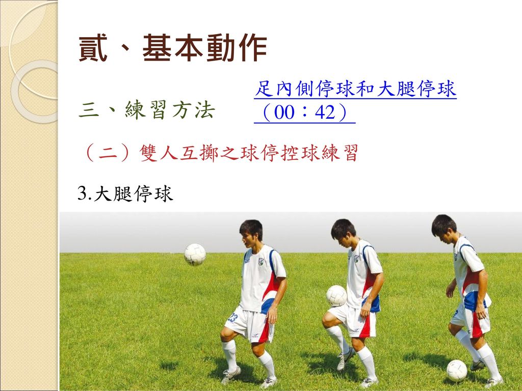 貳、基本動作 足內側停球和大腿停球（00：42） 三、練習方法 （二）雙人互擲之球停控球練習 3.大腿停球
