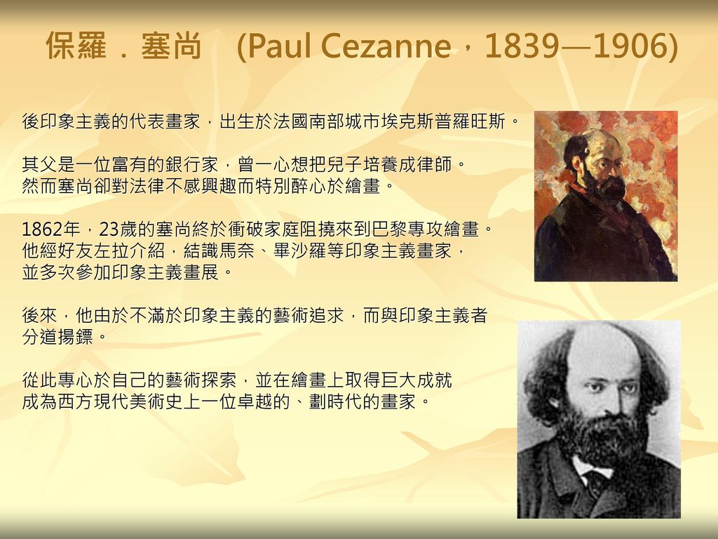 保羅﹒塞尚 (Paul Cezanne，1839—1906)
