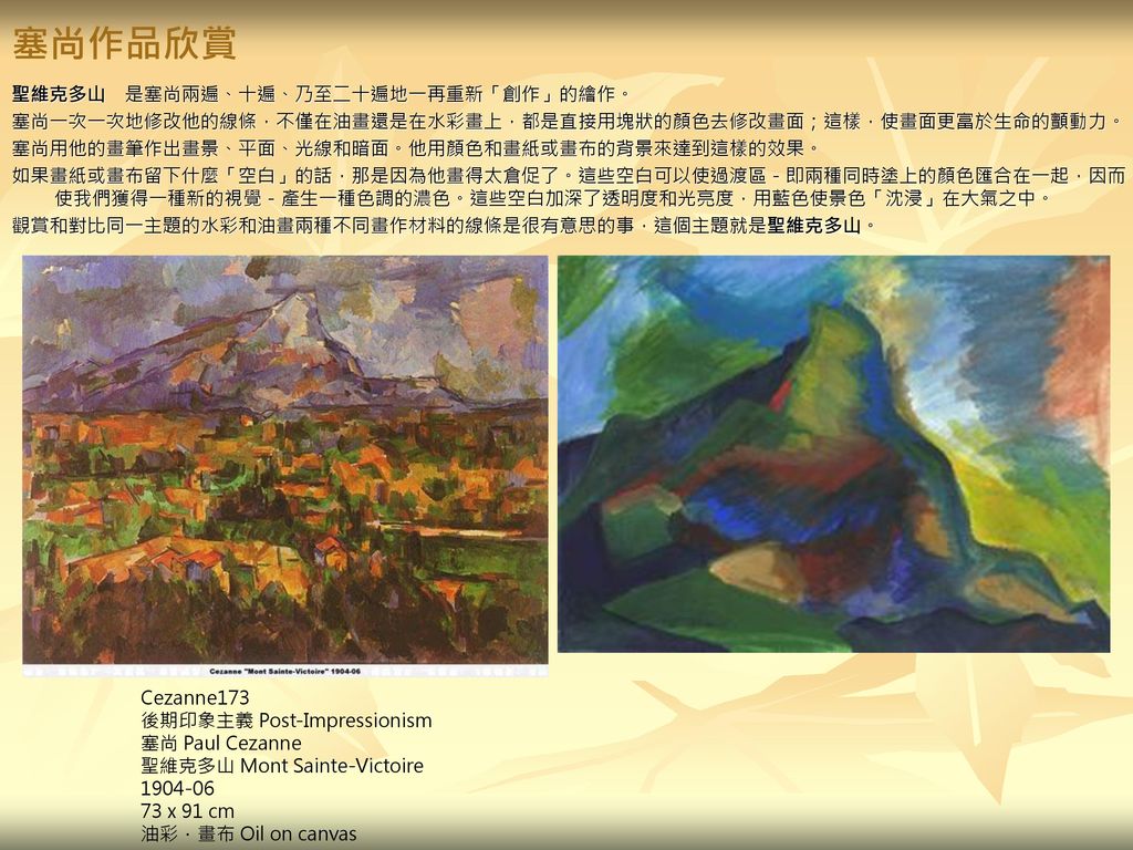 塞尚作品欣賞 聖維克多山 是塞尚兩遍、十遍、乃至二十遍地一再重新「創作」的繪作。