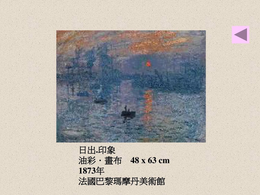 日出.印象 油彩．畫布 48 x 63 cm 1873年 法國巴黎瑪摩丹美術館