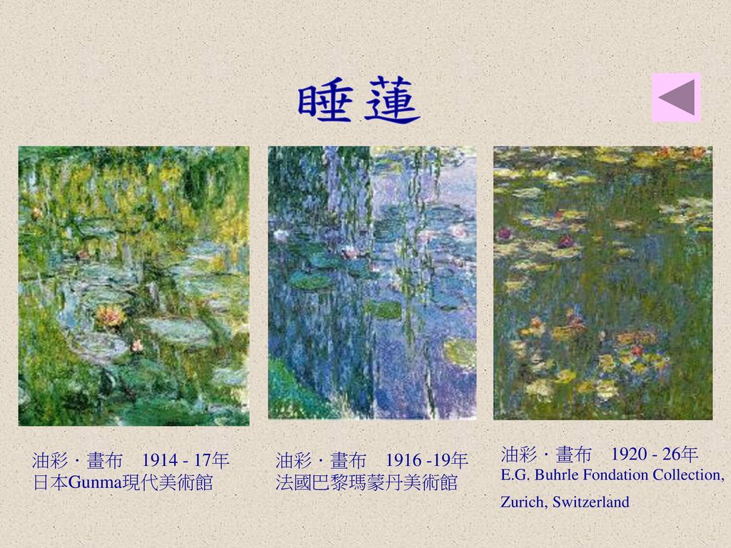 睡蓮 油彩．畫布 年 油彩．畫布 年 日本Gunma現代美術館 油彩．畫布 年