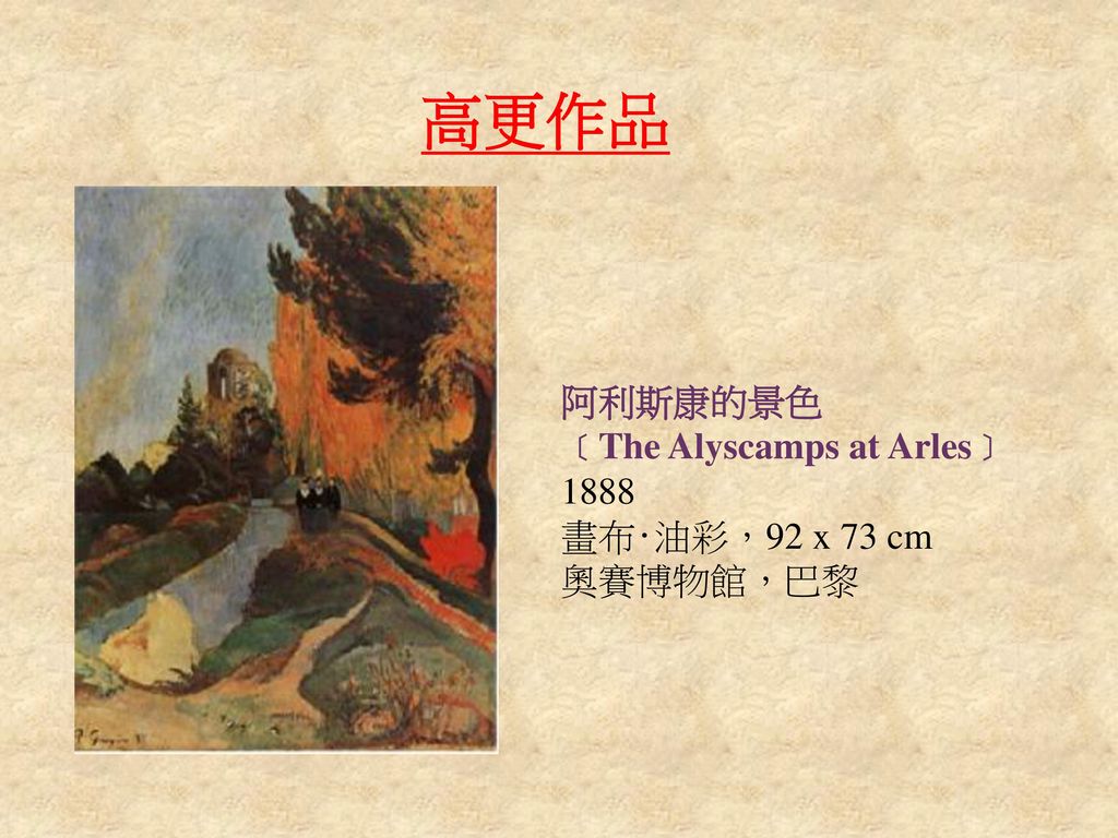 高更作品 阿利斯康的景色 ﹝The Alyscamps at Arles﹞ 1888 畫布‧油彩，92 x 73 cm 奧賽博物館，巴黎