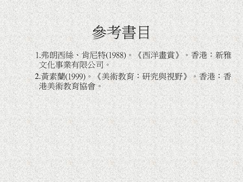 參考書目 1.弗朗西絲、肯尼特(1988)。《西洋畫賞》。香港：新雅文化事業有限公司。