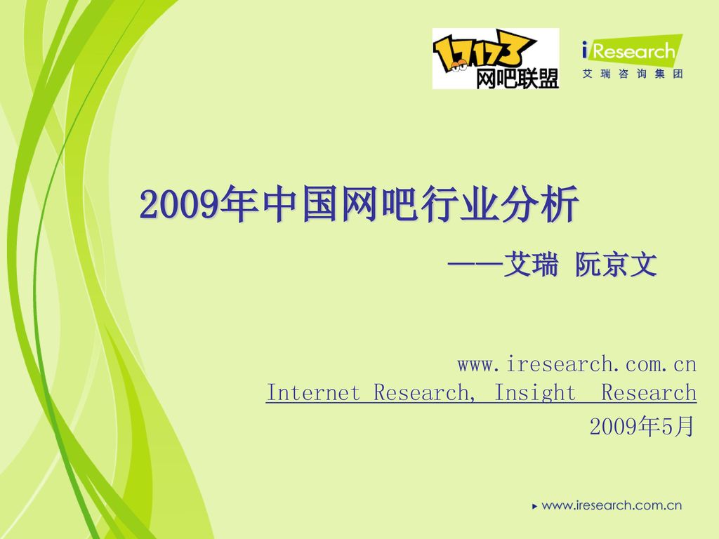 2009年中国网吧行业分析 ——艾瑞 阮京文   Internet Research, Insight Research 2009年5月