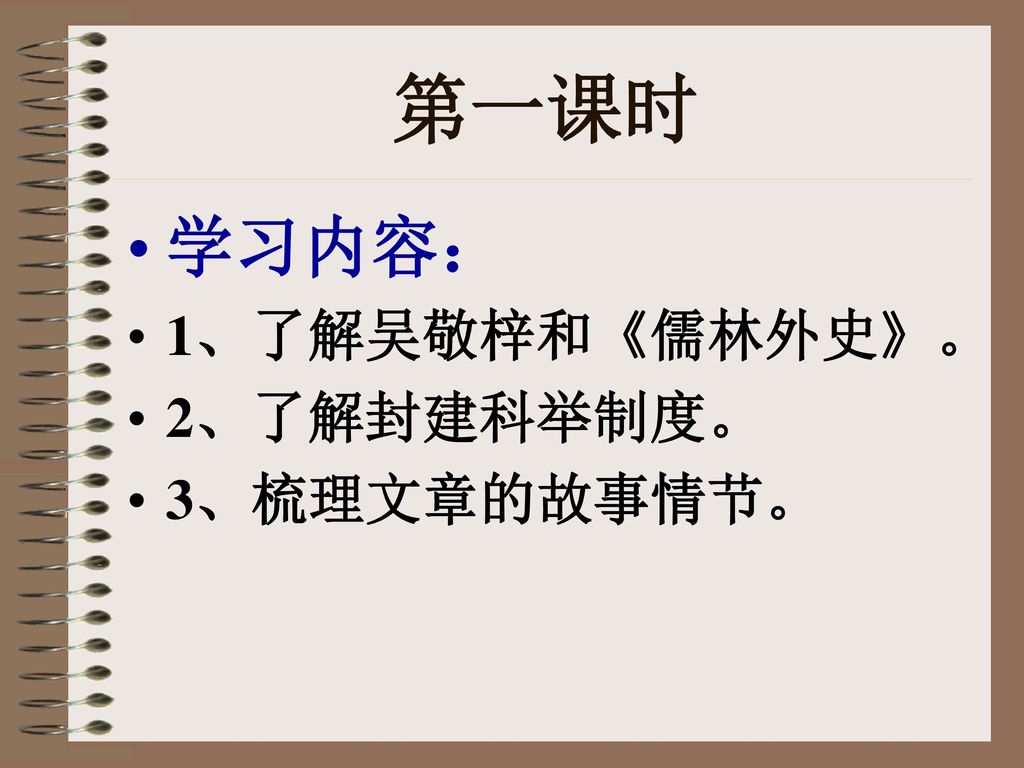 第一课时 学习内容： 1、了解吴敬梓和《儒林外史》。 2、了解封建科举制度。 3、梳理文章的故事情节。