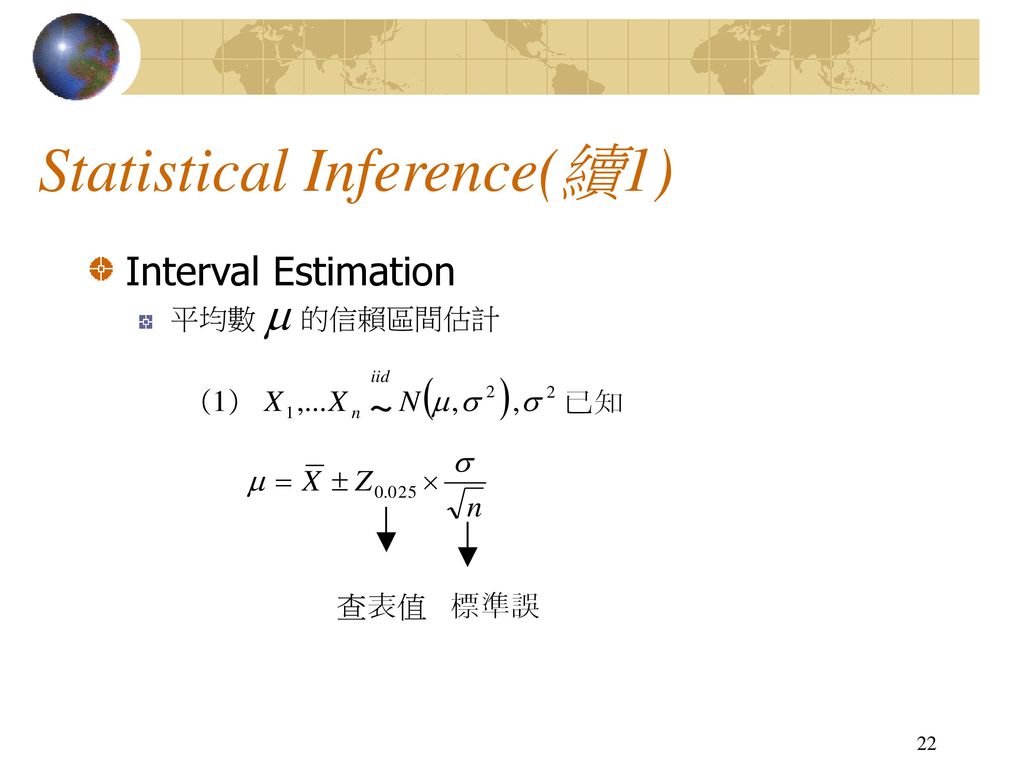 Statistical Inference(續1)