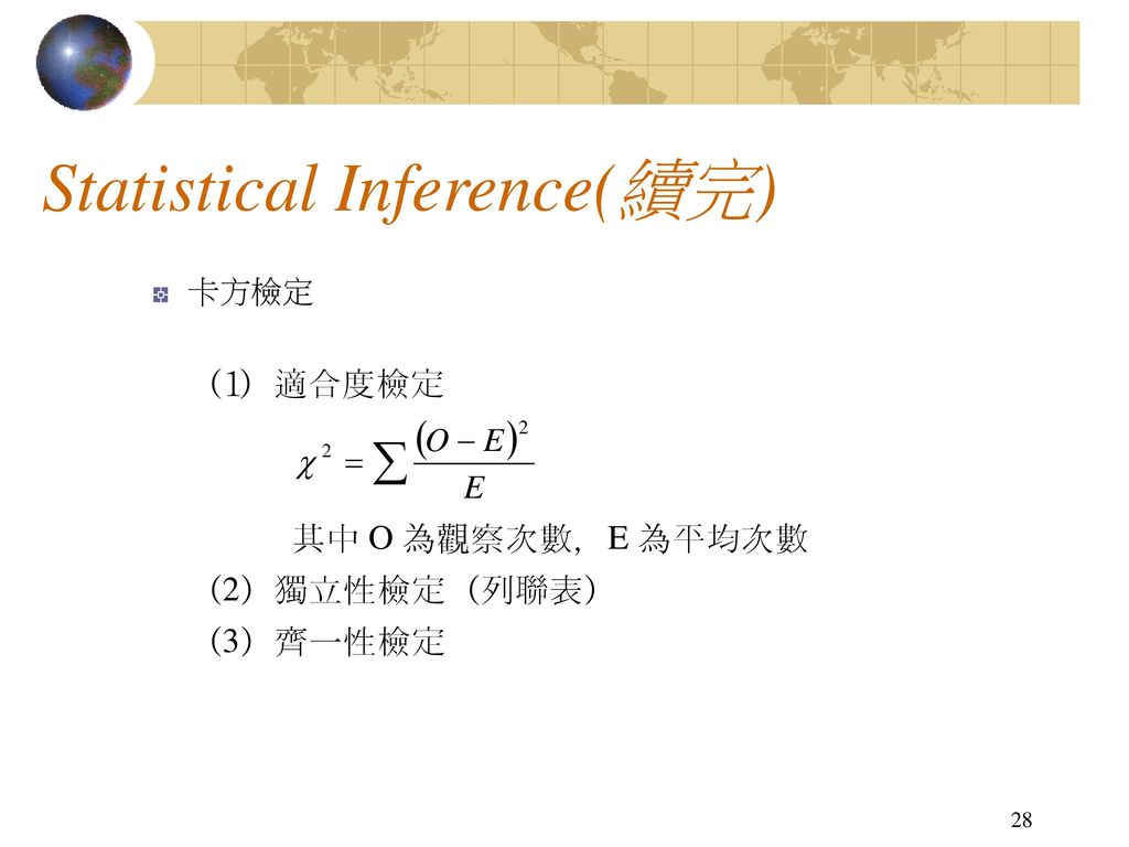 Statistical Inference(續完)