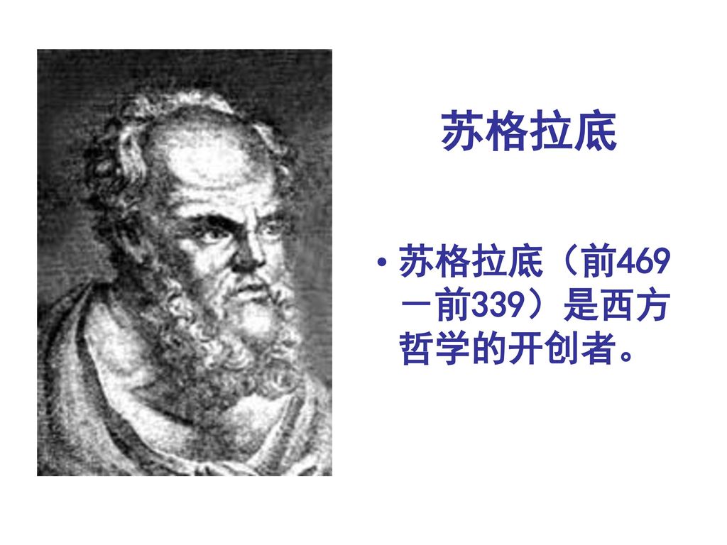 苏格拉底 苏格拉底（前469－前339）是西方哲学的开创者。