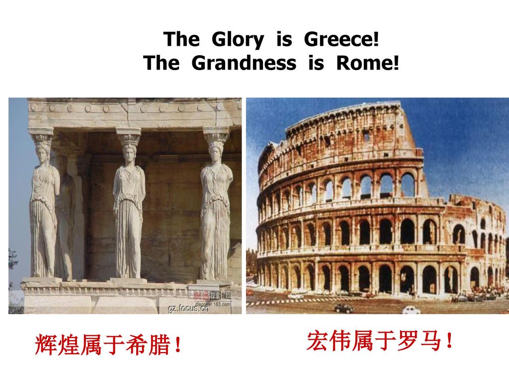 The Glory is Greece! The Grandness is Rome! 宏伟属于罗马！ 辉煌属于希腊！