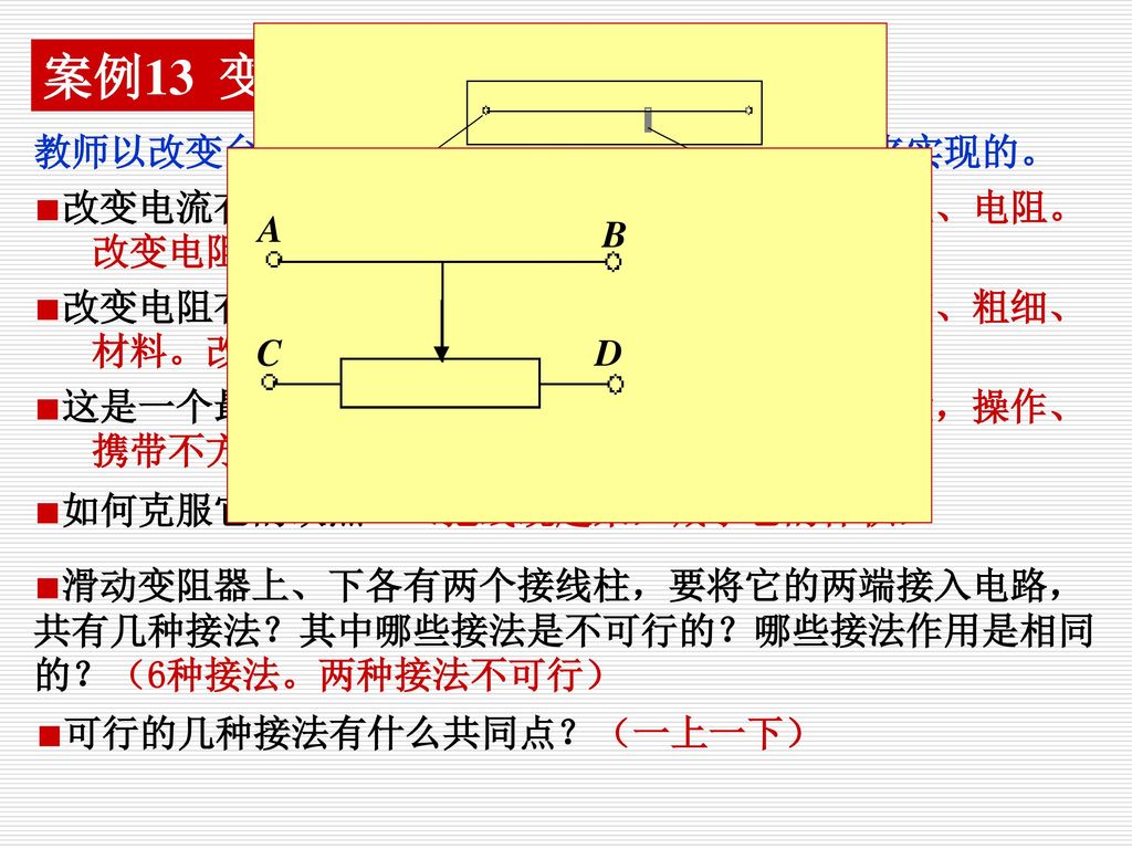 案例13 变阻器的教学 教师以改变台灯的亮度为例，指出是通过改变电流来实现的。 A B C D A—B B—C A—C A—D B—D