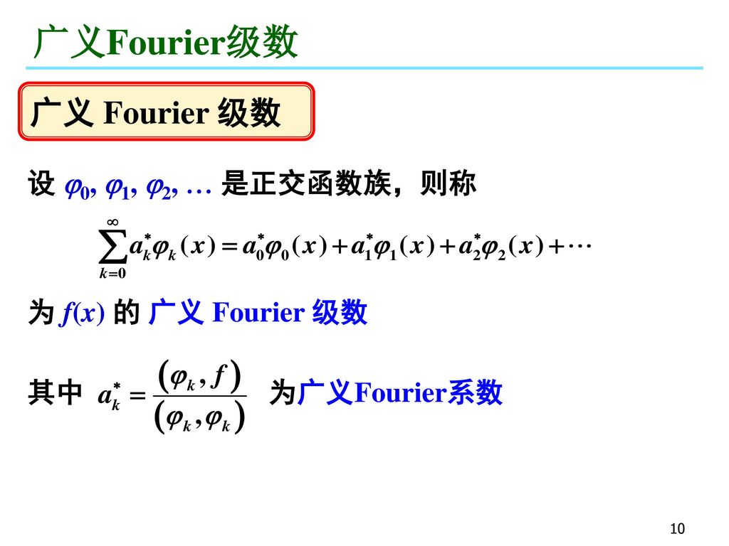 广义Fourier级数 广义 Fourier 级数 设 0, 1, 2,  是正交函数族，则称