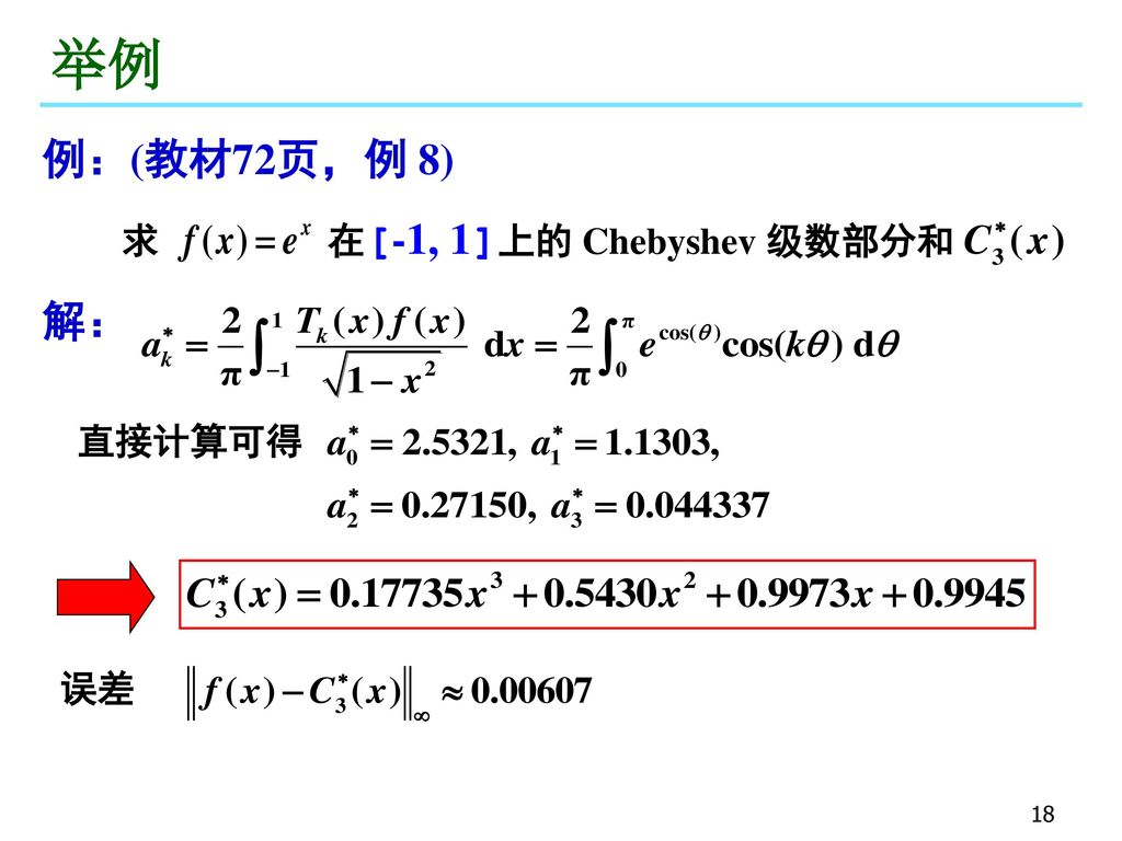 举例 例：(教材72页，例 8) 求 在[-1, 1]上的 Chebyshev 级数部分和 解： 直接计算可得 误差