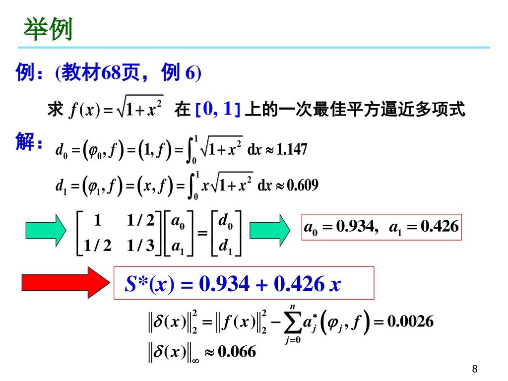 举例 例：(教材68页，例 6) 求 在[0, 1]上的一次最佳平方逼近多项式 解： S*(x) = x