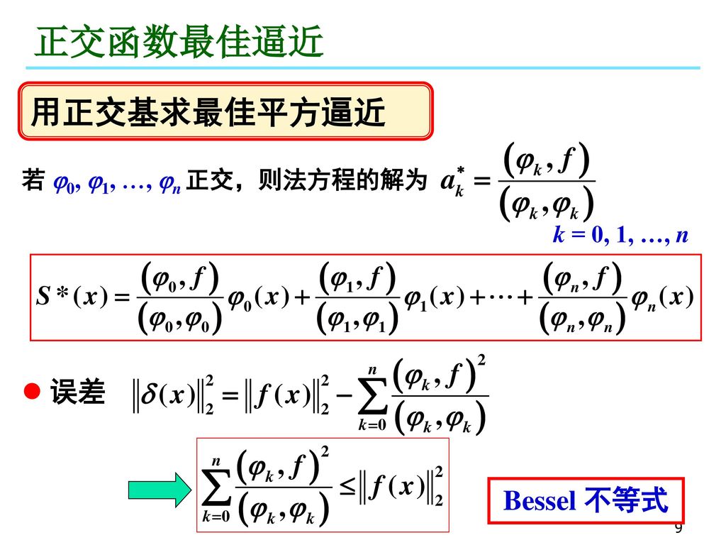 正交函数最佳逼近 用正交基求最佳平方逼近 误差 Bessel 不等式 若 0, 1, , n 正交，则法方程的解为