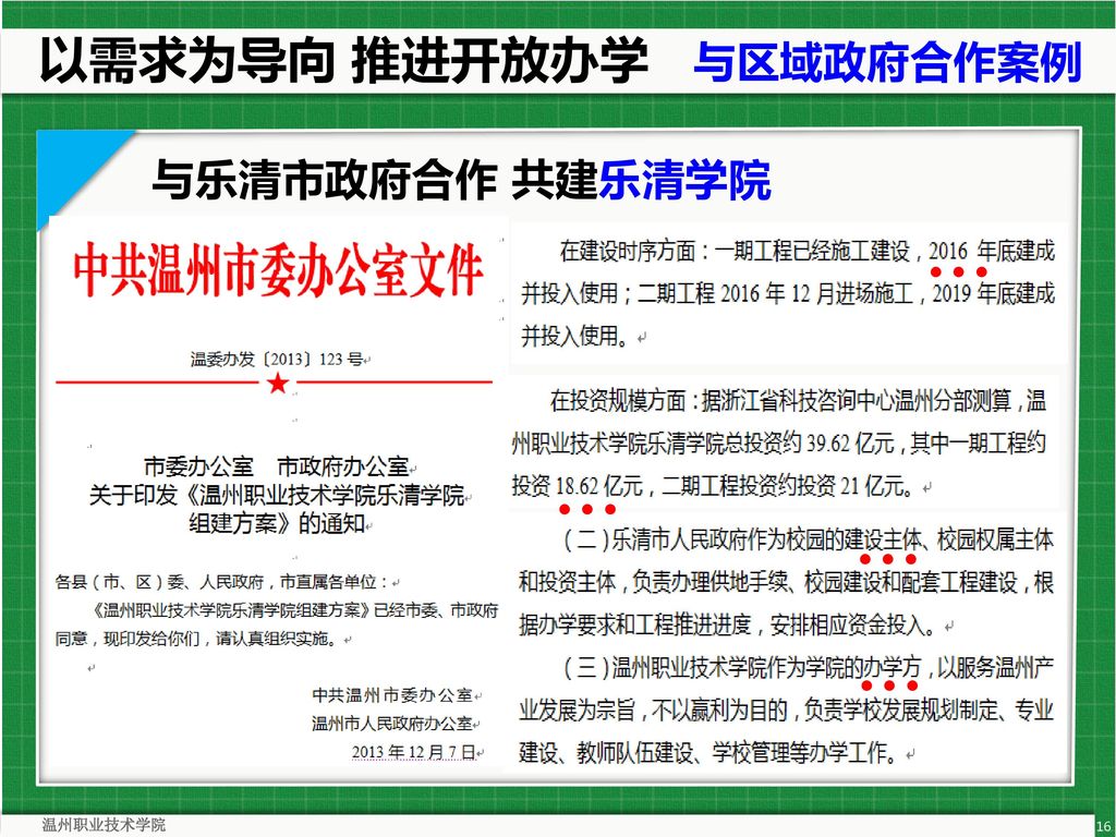 以需求为导向 推进开放办学 与区域政府合作案例