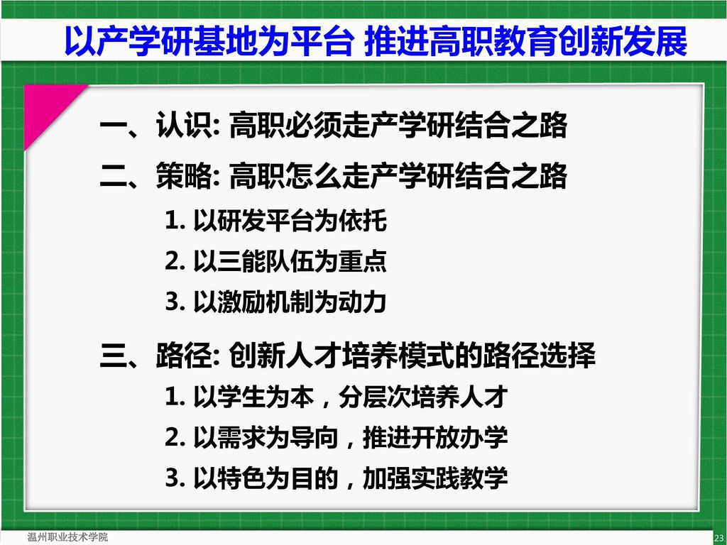 以产学研基地为平台 推进高职教育创新发展 一、认识: 高职必须走产学研结合之路 二、策略: 高职怎么走产学研结合之路