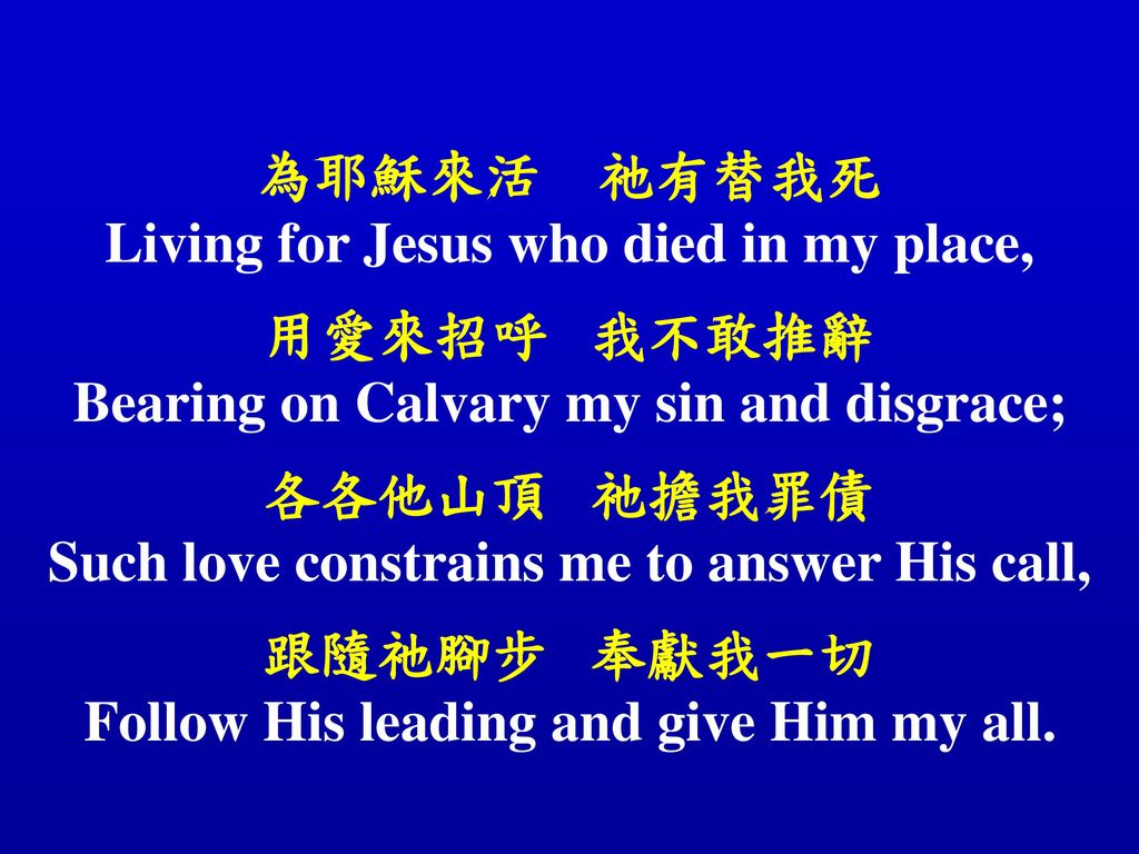 Living for Jesus who died in my place, 用愛來招呼 我不敢推辭