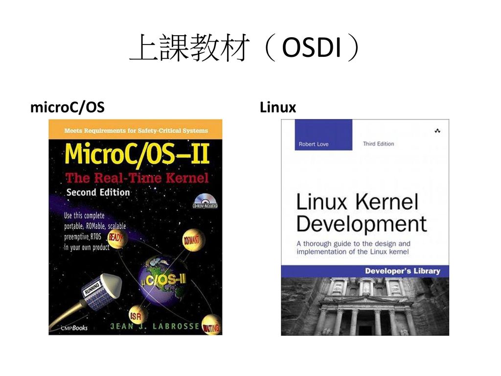 上課教材（OSDI） microC/OS Linux