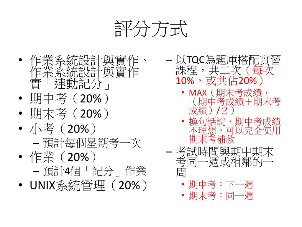 評分方式 期中考（20%） 期末考（20%） 小考（20%） 作業（20%） UNIX系統管理（20%）