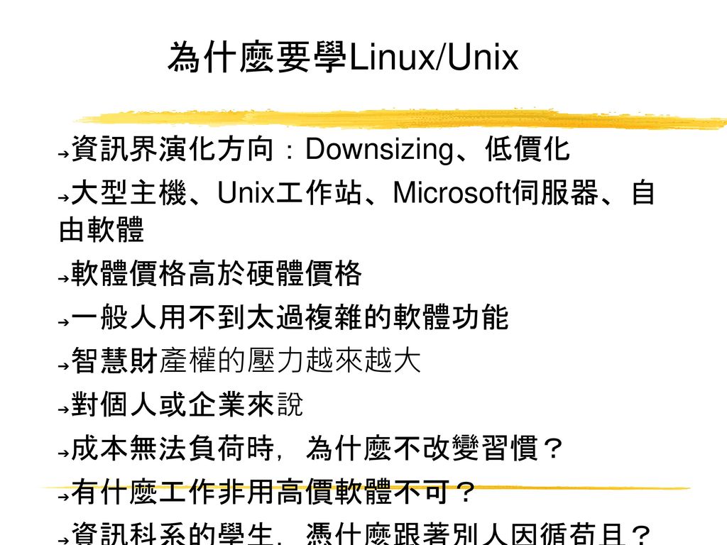 為什麼要學Linux/Unix 資訊界演化方向：Downsizing、低價化 大型主機、Unix工作站、Microsoft伺服器、自 由軟體