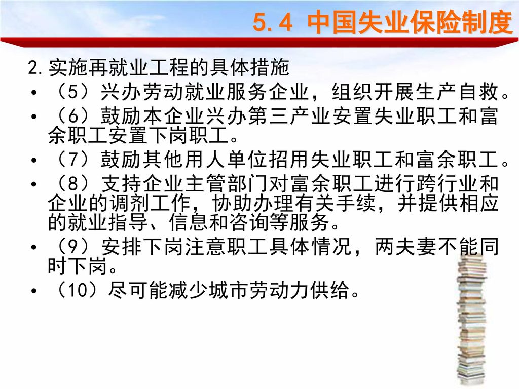 5.4 中国失业保险制度 2.实施再就业工程的具体措施 （5）兴办劳动就业服务企业，组织开展生产自救。