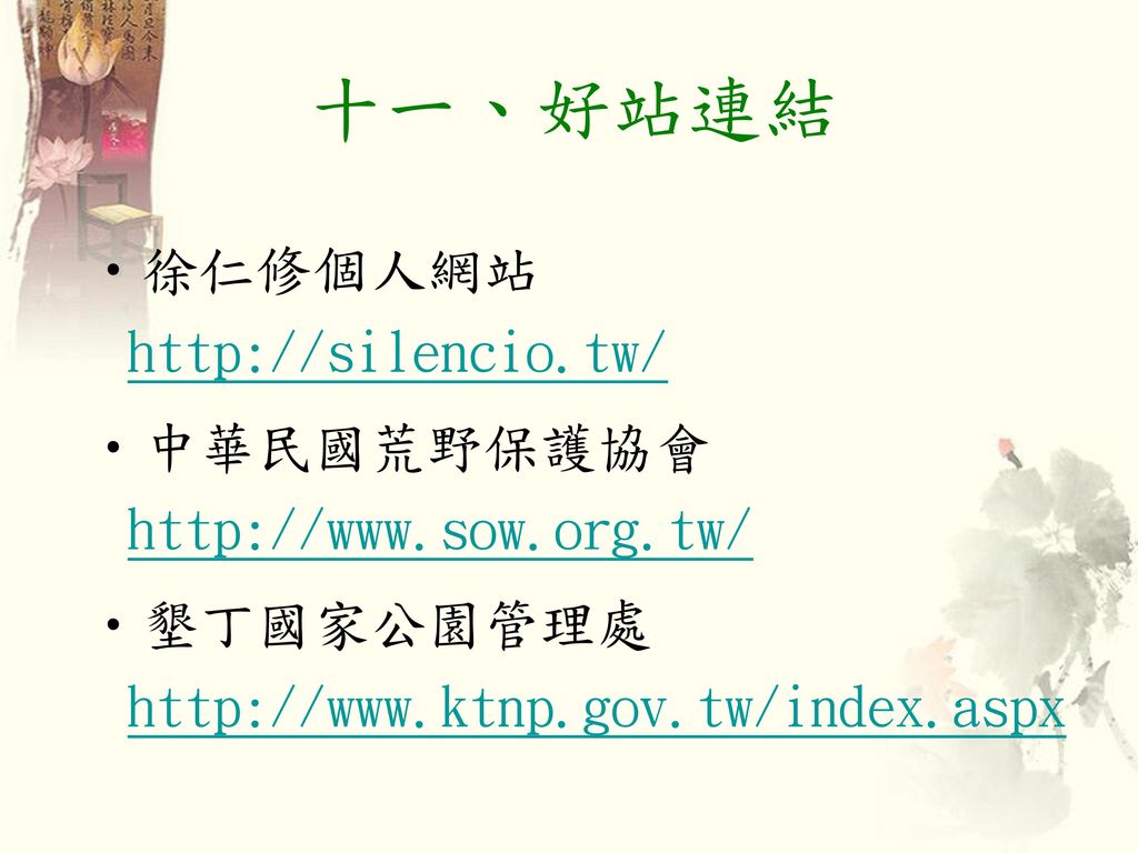 十一、好站連結 徐仁修個人網站   中華民國荒野保護協會