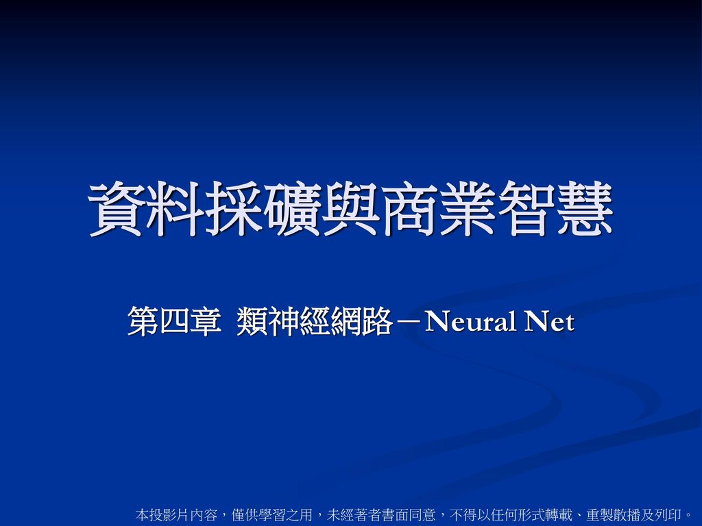 資料採礦與商業智慧 第四章 類神經網路－Neural Net