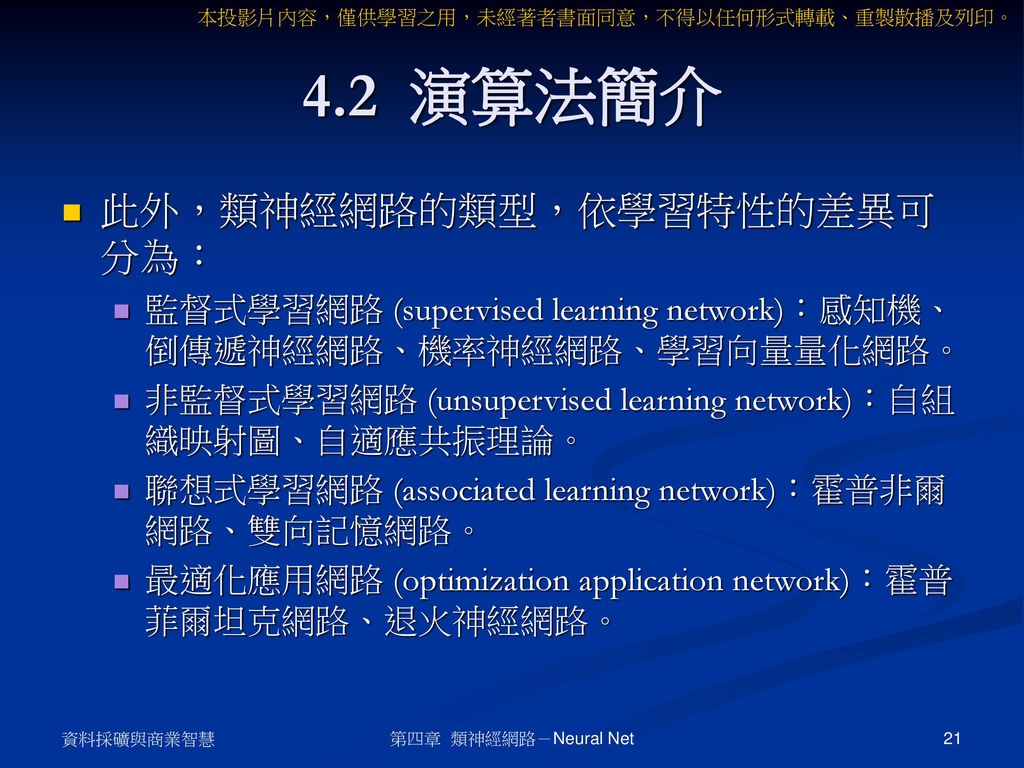 4.2 演算法簡介 此外，類神經網路的類型，依學習特性的差異可分為：