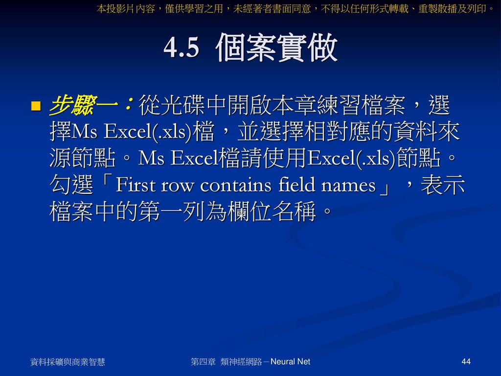 4.5 個案實做 步驟一：從光碟中開啟本章練習檔案，選擇Ms Excel(.xls)檔，並選擇相對應的資料來源節點。Ms Excel檔請使用Excel(.xls)節點。勾選「First row contains field names」，表示檔案中的第一列為欄位名稱。