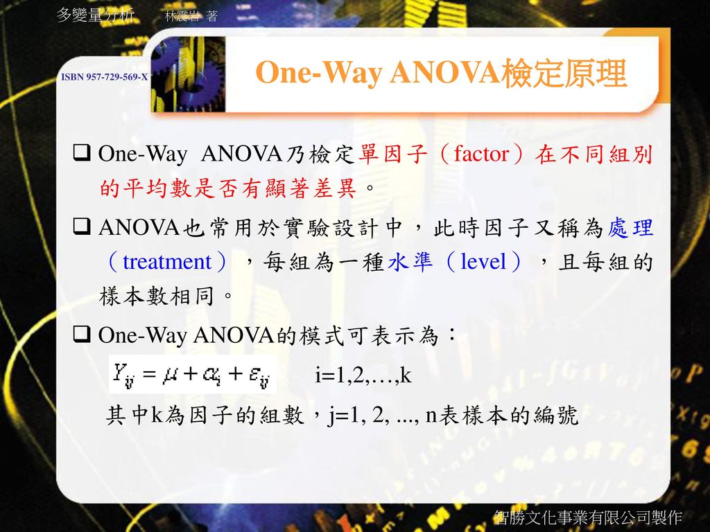 One-Way ANOVA檢定原理 One-Way ANOVA乃檢定單因子（factor）在不同組別的平均數是否有顯著差異。