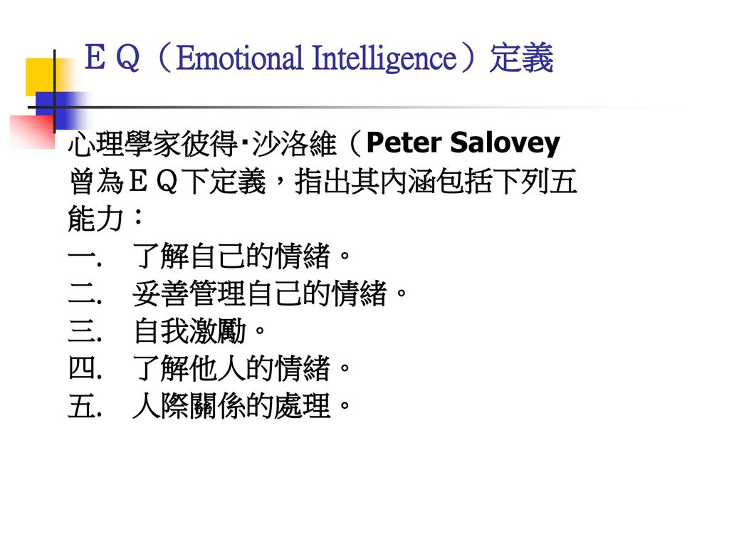 ＥＱ（Emotional Intelligence）定義