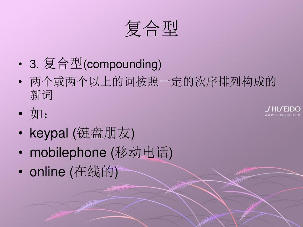 复合型 如： keypal (键盘朋友) mobilephone (移动电话) online (在线的)