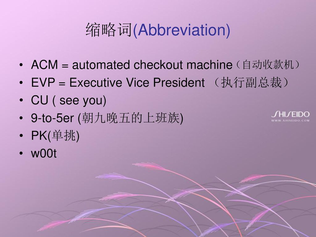 缩略词(Abbreviation) ACM = automated checkout machine