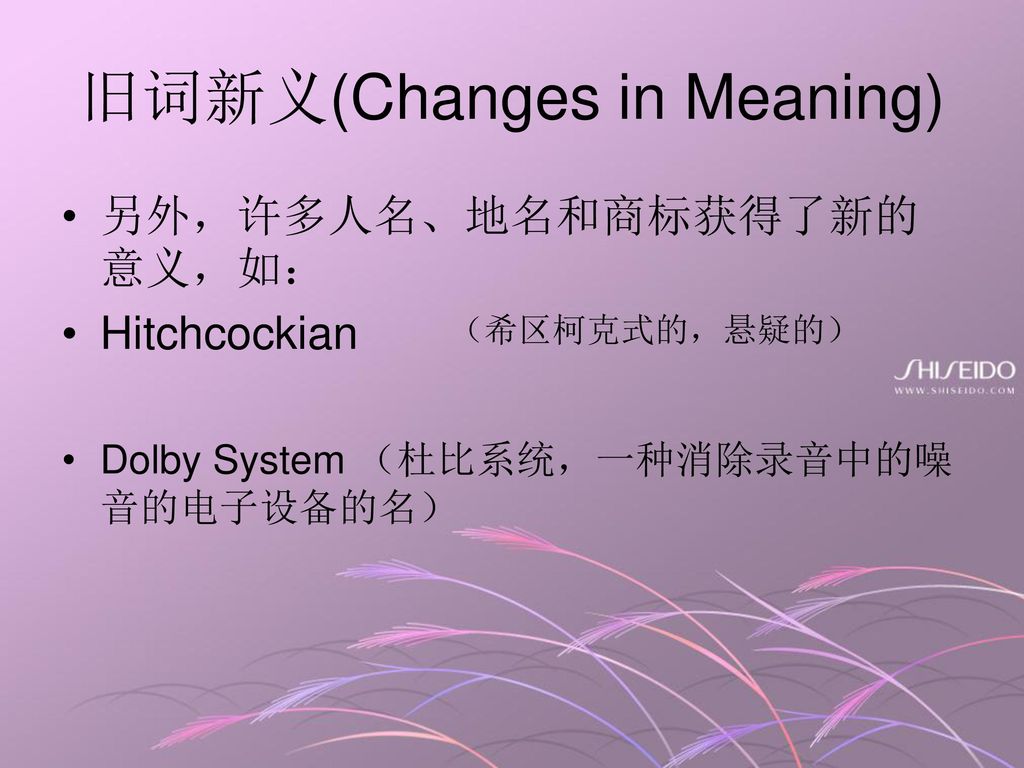 旧词新义(Changes in Meaning)