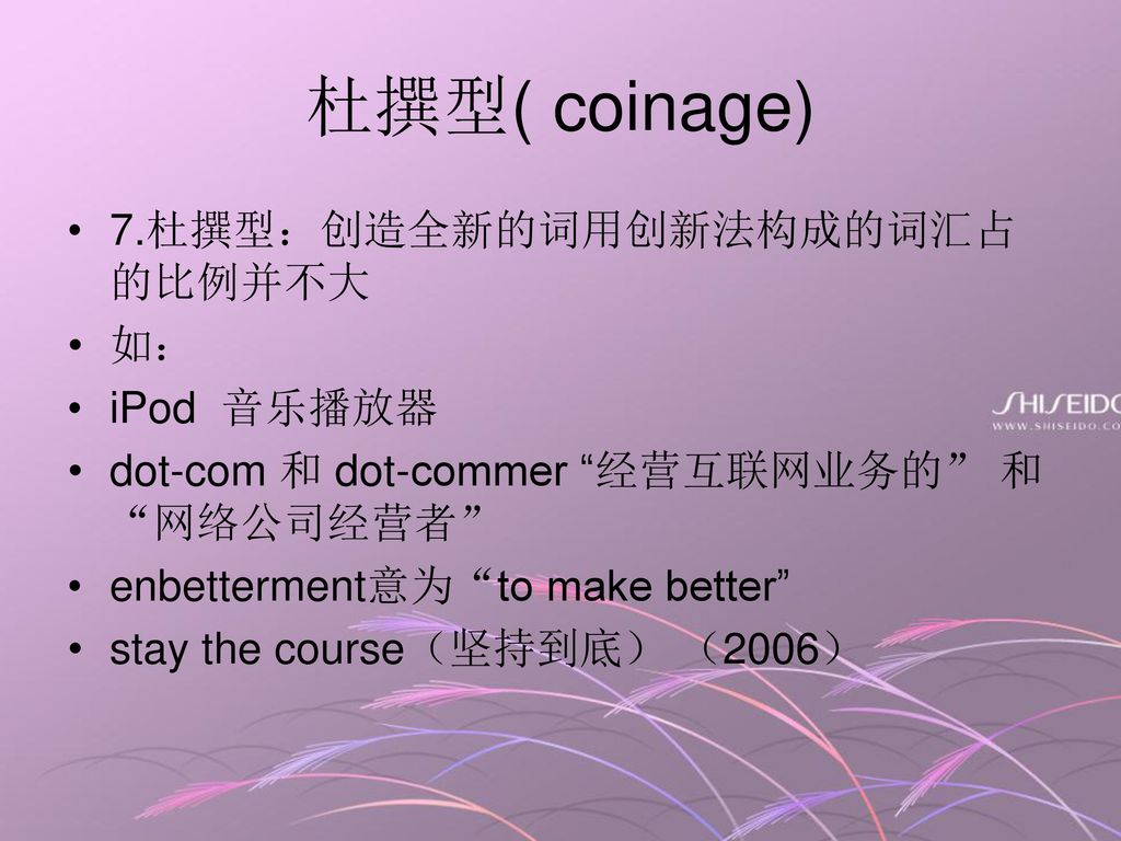 杜撰型( coinage) 7.杜撰型：创造全新的词用创新法构成的词汇占的比例并不大 如： iPod 音乐播放器