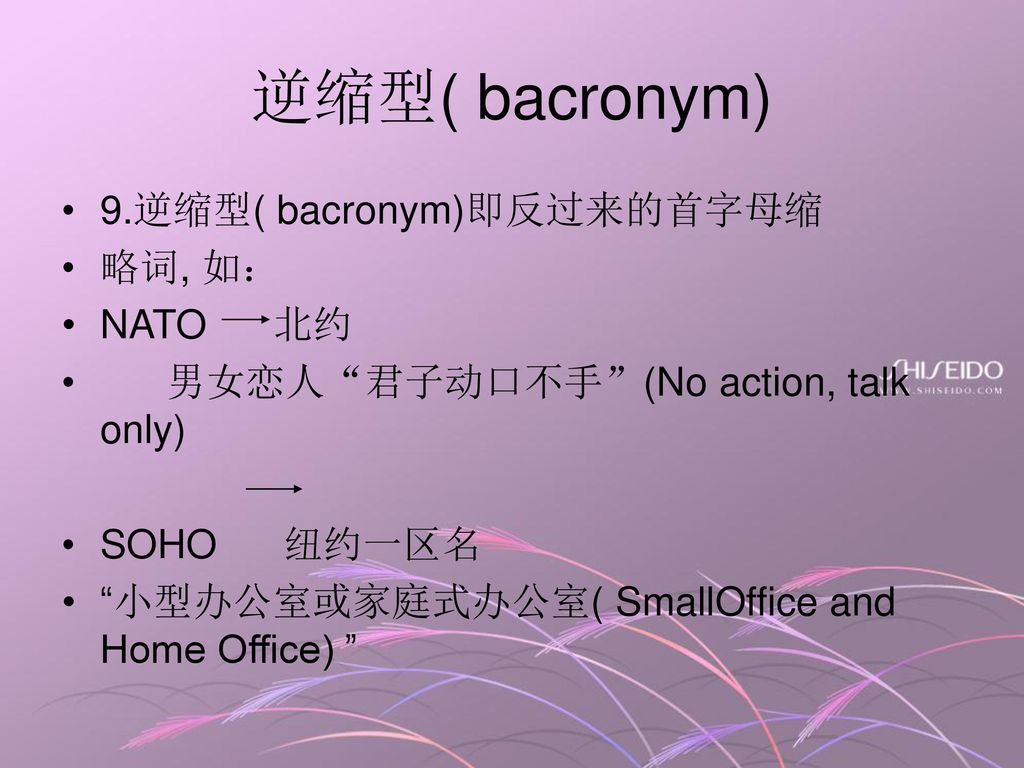 逆缩型( bacronym) 9.逆缩型( bacronym)即反过来的首字母缩 略词, 如： NATO 北约