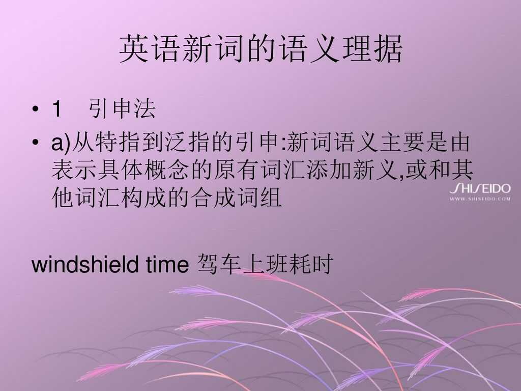 英语新词的语义理据 1 引申法 a)从特指到泛指的引申:新词语义主要是由表示具体概念的原有词汇添加新义,或和其他词汇构成的合成词组