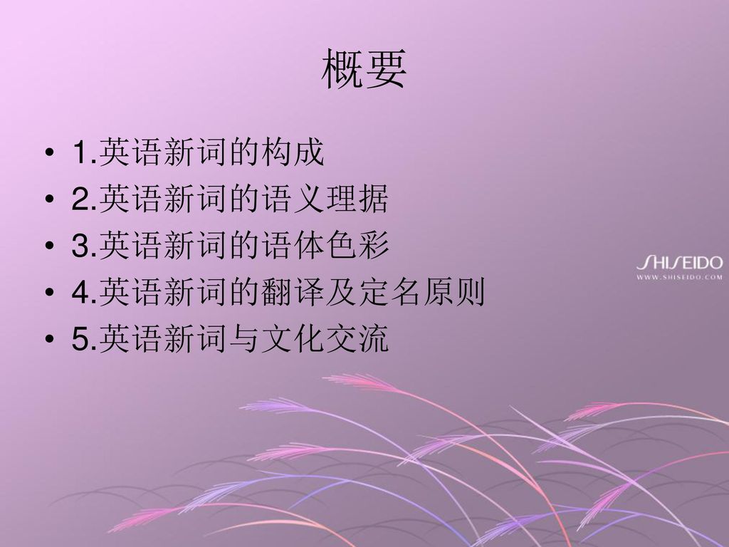 概要 1.英语新词的构成 2.英语新词的语义理据 3.英语新词的语体色彩 4.英语新词的翻译及定名原则 5.英语新词与文化交流