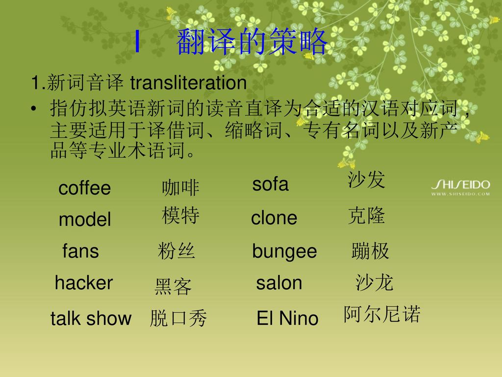 I 翻译的策略 1.新词音译 transliteration