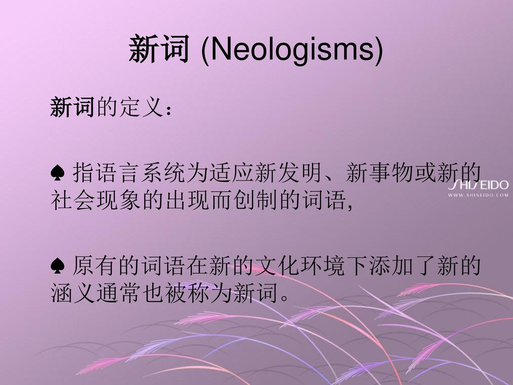 新词 (Neologisms) 新词的定义： ♠ 指语言系统为适应新发明、新事物或新的社会现象的出现而创制的词语,