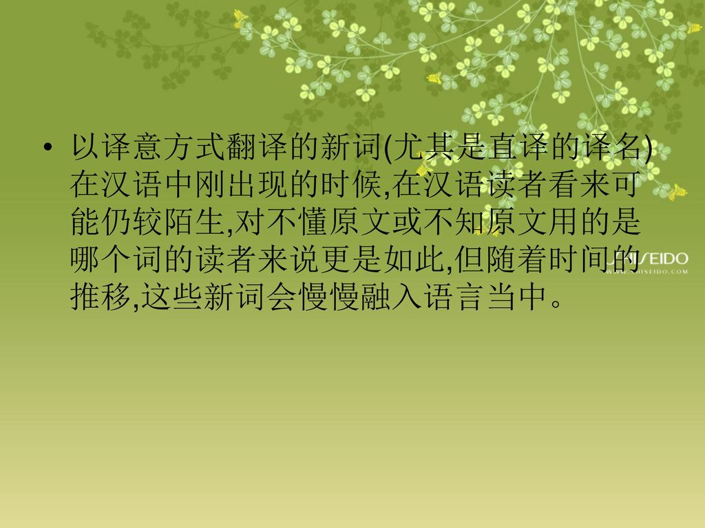 以译意方式翻译的新词(尤其是直译的译名)在汉语中刚出现的时候,在汉语读者看来可能仍较陌生,对不懂原文或不知原文用的是哪个词的读者来说更是如此,但随着时间的推移,这些新词会慢慢融入语言当中。