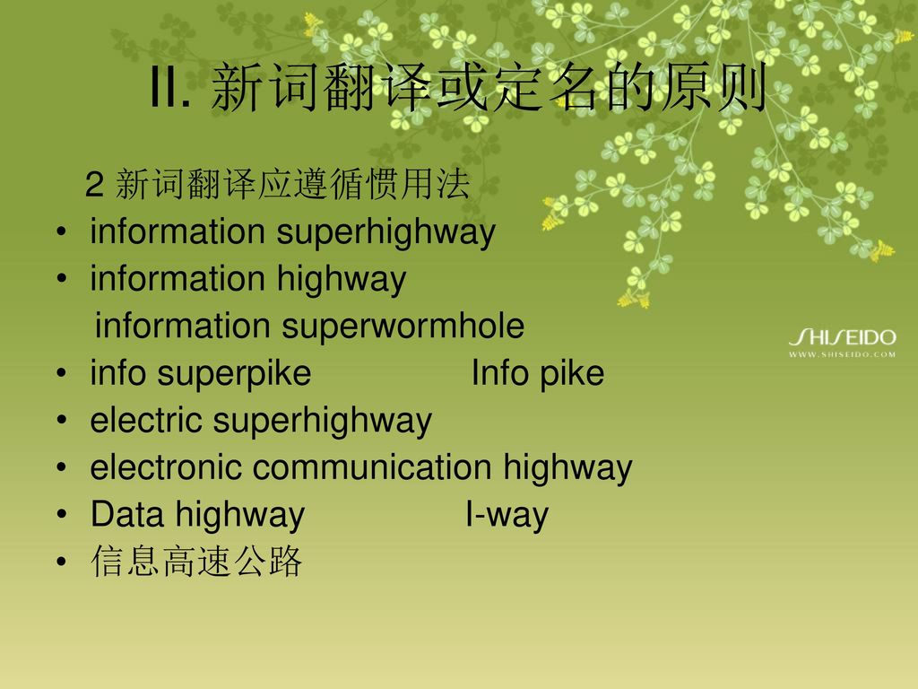 II. 新词翻译或定名的原则 2 新词翻译应遵循惯用法 information superhighway