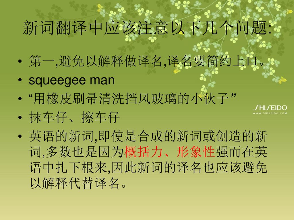 新词翻译中应该注意以下几个问题: 第一,避免以解释做译名,译名要简约上口。 squeegee man 用橡皮刷帚清洗挡风玻璃的小伙子